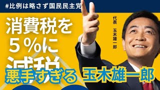 国民民主、消費減税政策見直しへ　経済状況踏まえ「最新に」の感想