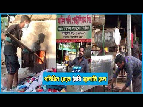 ফেলে দেয়া পলিথিন থেকে জ্বালানি তেল তৈরি হচ্ছে ভৈরবে!