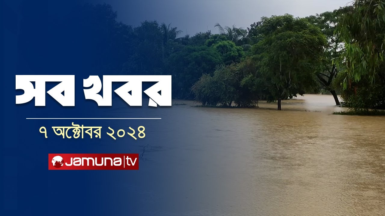 সারাদিনের সব খবর একসাথে | Sob Khobor | 12 AM | 07 October 2024 | Jamuna TV
