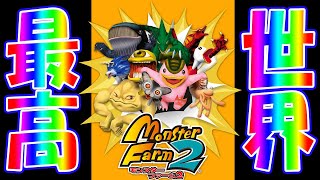 神ゲーモンスターファーム２とかいうやつのんびりやる動画その１