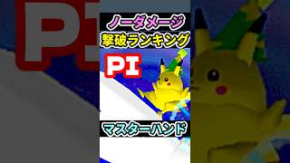 【ピカチュウ】マスターハンド撃破速度ランキング‼に挑戦【スマブラ64】tried defeating Master Hand on [ Pika ]
