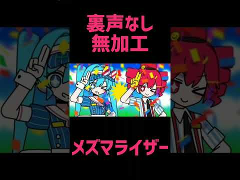 【裏声無し無加工で】メズマライザー / 屍猫骸【歌ってみた】 #歌ってみた #メズマライザー #shorts #vtuber準備中