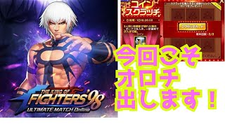 【KOF98UMOL】さぁ、決着をつけよう…【 The King Of Fighters'98 UMOL】いつもの楽しいスクラッチ!