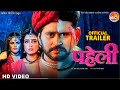 पहेली PAHELI Yashkumar Or Shivika Deewan Ka New Bhojpuri Movie OFFICIAL TRAILER