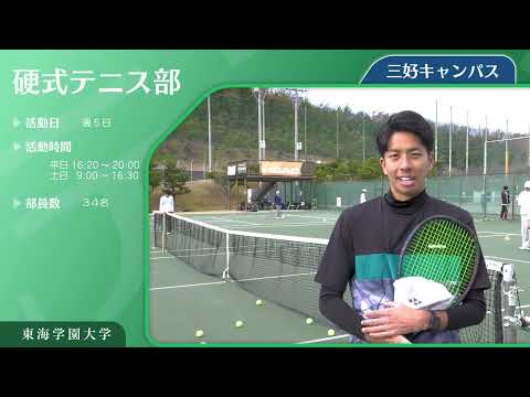 ＜硬式テニス部（強化指定クラブ）＞　東海学園大学クラブ・サークル紹介