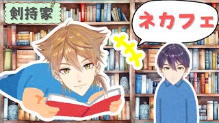 【咎人】剣持家で夜通しマンガやゲームを楽しむ伏見ガク｜剣持家はネカフェみたい