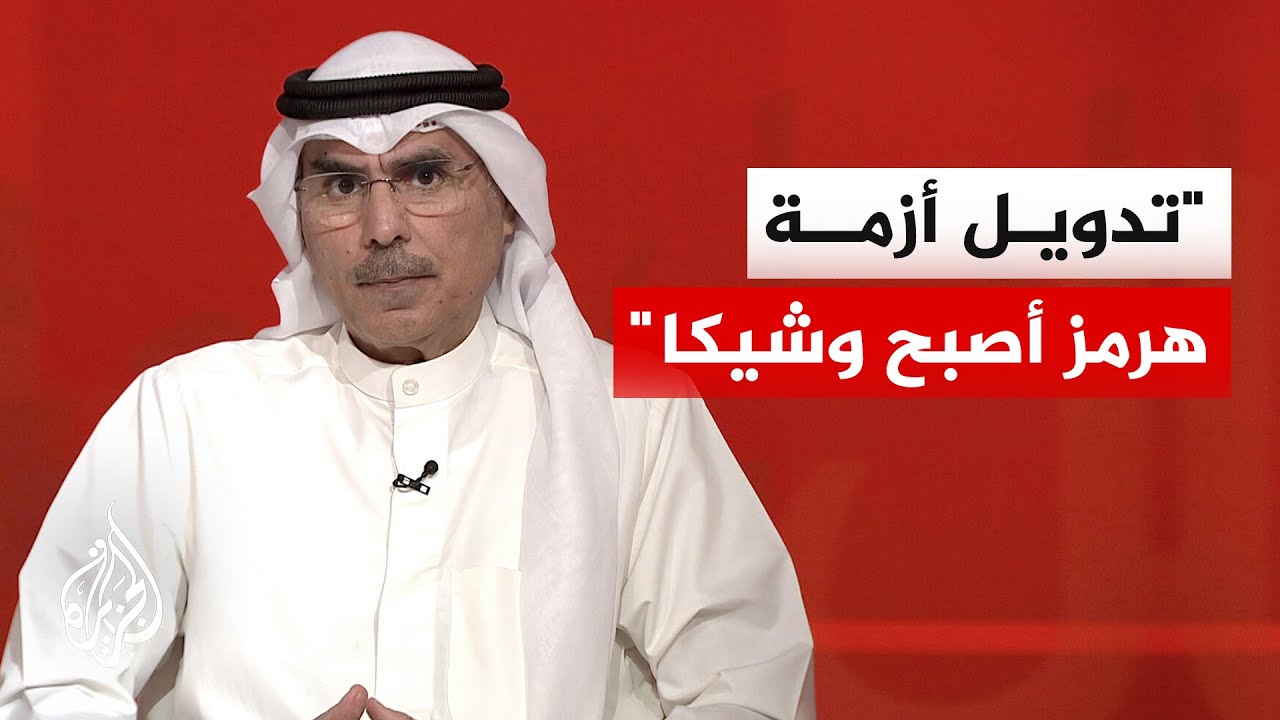 فيديو | الدكتور صالح المطيري: الثقة بين الخليج وإيران تهشمت وأمن هرمز هو القلق الأكبر