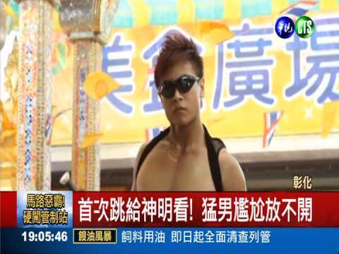 順利結婚生子 請猛男熱舞謝神明