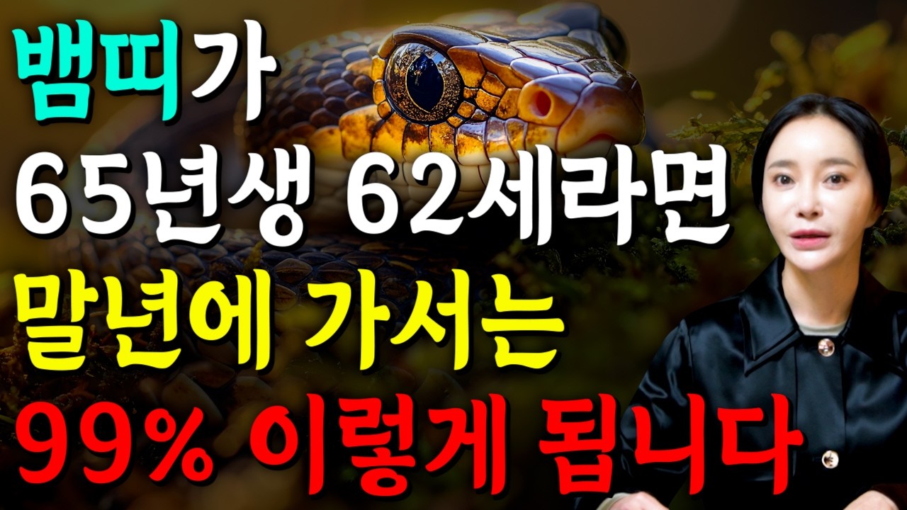 [2026년 병오년 62세 뱀띠운세] 1965년생 뱀띠가 X월에 태어났다면 대박납니다! 2026년 62세 뱀띠에게 찾아오는 변화와 기회들 65년생 62세 뱀띠 운세