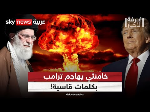 فيديو | خامنئي يرفع سقف المواجهة أمام ترامب.. ويعلن النووي في الواجهة! | #غرفة_الأخبار