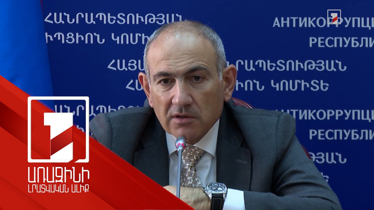 Արդյոք Հայաստանում բոլորին գաղտնալսում են. վարչապետի անդրադարձը