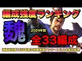 【三國志真戦】編成強度ランキング　２０２４年度・魏編成33編成