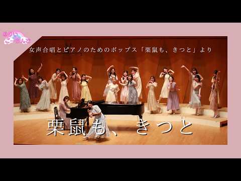 【卒コン’26】女声合唱とピアノのためのポップス「栗鼠も、きつと」より「栗鼠も、きつと」♡ めりいごーらんど