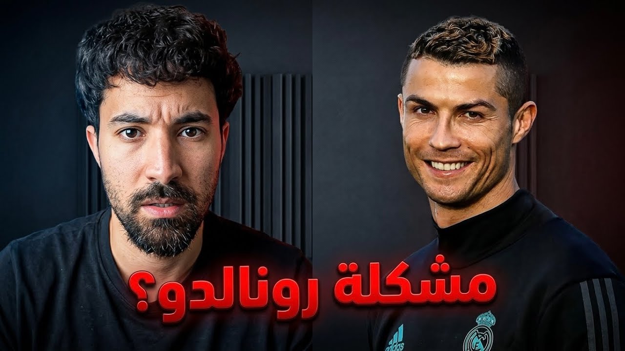 السبب الذي دمر كريستيانو رونالدو