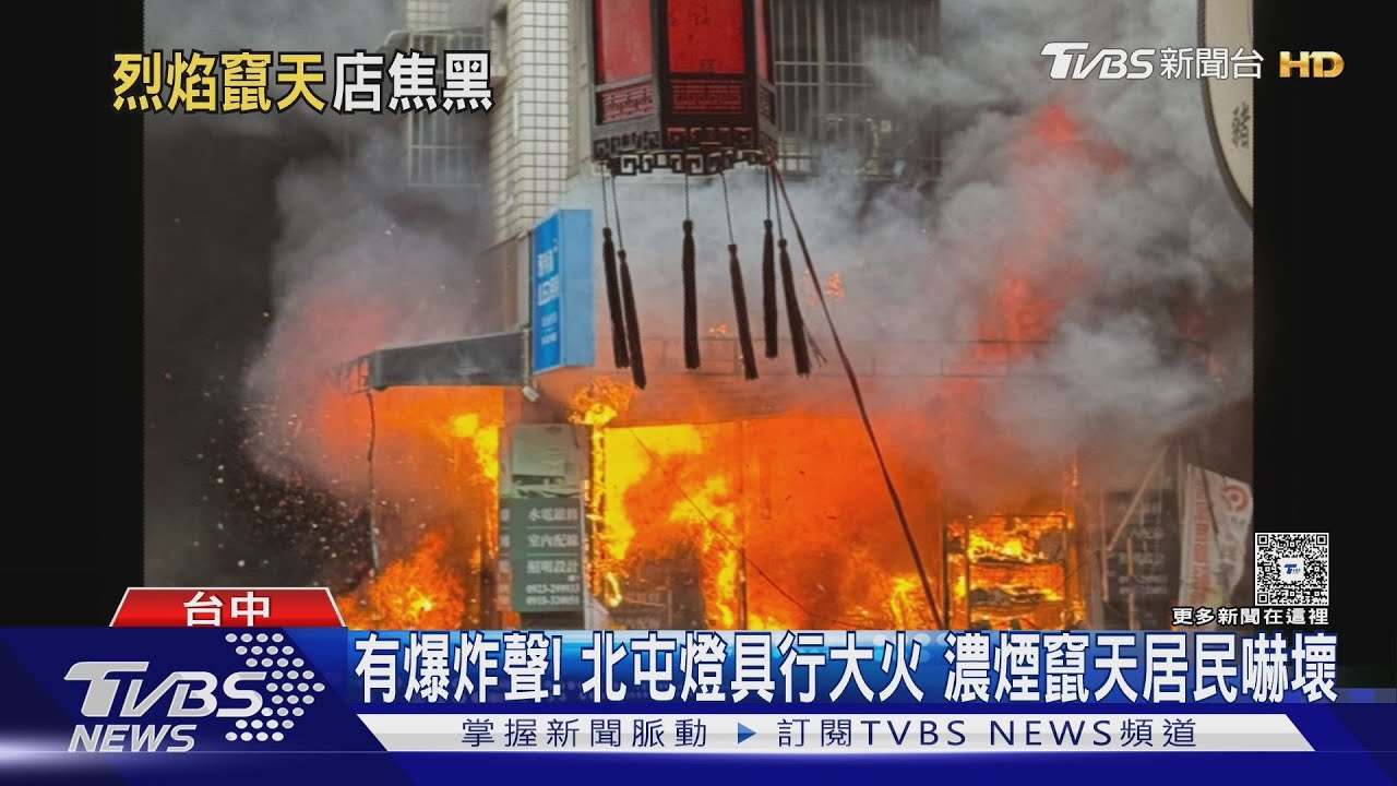 台中燈具行爆炸起火!劈啪聲嚇壞居民 一樓燒光幸無傷亡