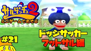 【ドッジサッカーフットサル】#21(Final) サルゲッチュ2をIQ50くらいで実況プレイする！