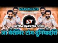 Ja Veshivar Tang Duniyadari | Mitra Marathi Song - Chal Khunnas Dakhav Ladh Mitra - Marathi Dj Song