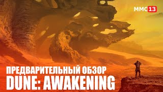 Открыт прием заявок на ЗБТ симулятора выживания Dune: Awakening