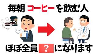 【9割が知らない健康雑学】毎朝コーヒーを飲む人の体に起こる6つの変化
