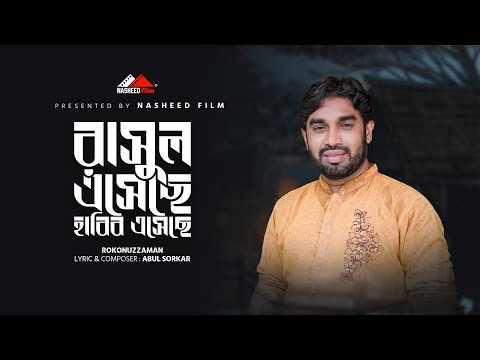 রাসূল এসেছে হাবিব এসেছে, Rasul Eseche Habib Eseche, নতুন ইসলামিক গজল, Rokonuzzaman, নাতে রাসুল,