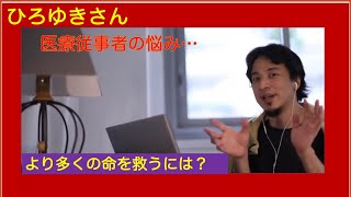 医療従事者の悩み 乗り越えれない人はどうするのかなぁ…。 ひろゆきさん【切り抜き動画】