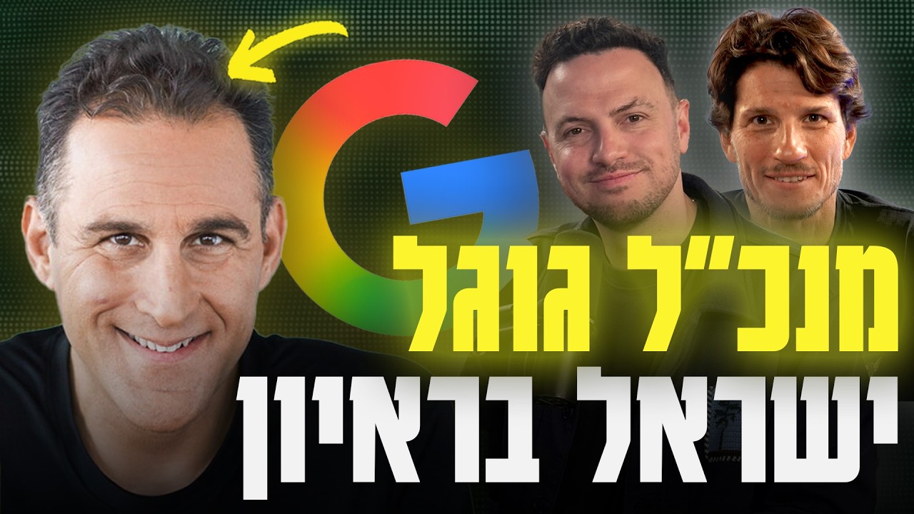 החיפוש שהכרנו נגמר; עם ברק רגב, מנכ״ל גוגל ישראל TrashTech - טראשטק