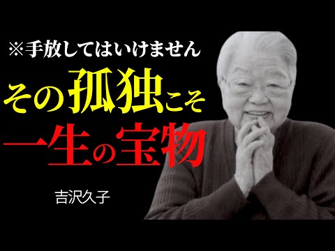 豊かな孤独にするコツをお教えいたします。&rdquo;心を整える、贅沢な時間&rdquo;｜吉沢久子｜人生哲学｜自己理解｜