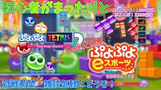 【ぷよスポ/ぷよテト2】週2ぐらいでぷよ配信したい【配信】