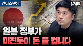 (2부) 일본 정부가 미친듯이 돈 풀 겁니다 (한국외대 일본학과 이창민 교수) [11월 4일 녹화본]
