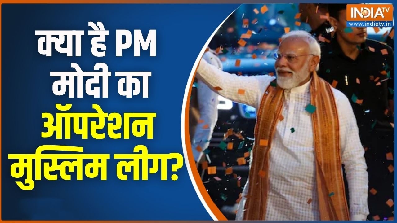 PM modi operation muslim league: Bengal में BJP की जीत ने INDIA को कर दिया परेशान, जान
