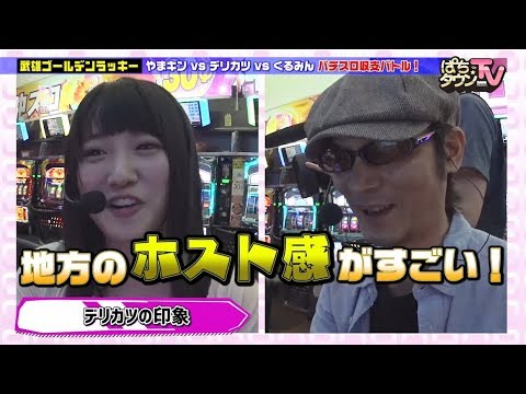 くるみんがFカップを武器に男性陣を翻弄!?【ぱちタウンTV福岡・佐賀版】押忍！番長Ａ【パチスロ】