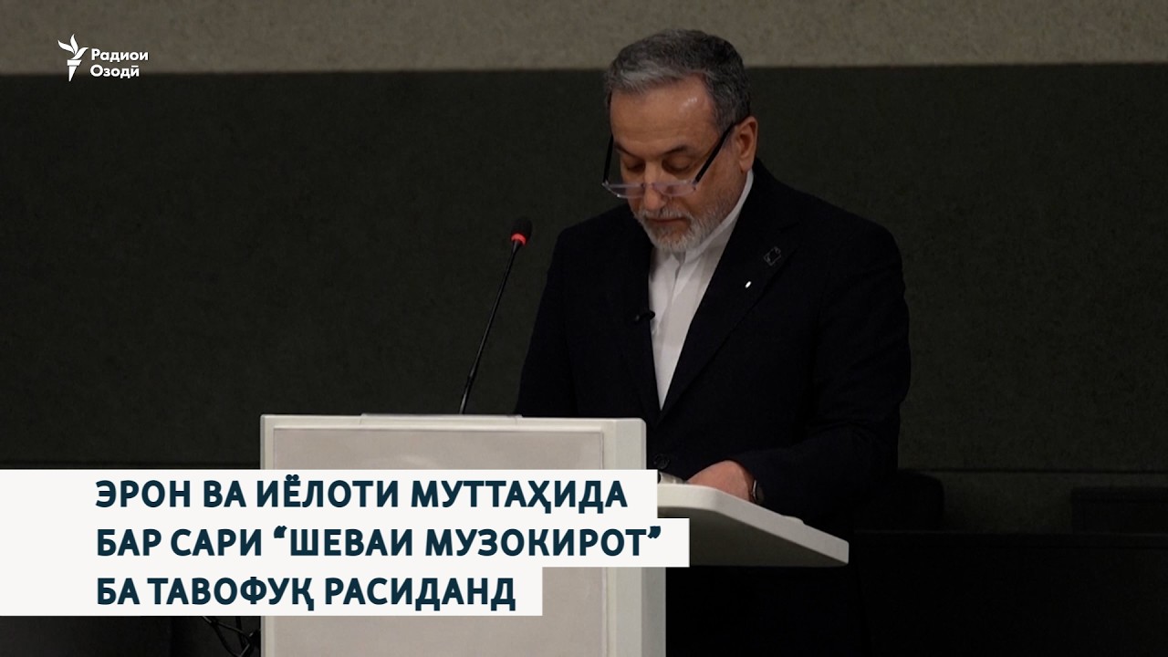 Эрон ва Иёлоти Муттаҳида бар сари  “шеваи музокирот” ба тавофуқ расиданд