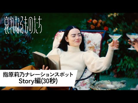 指原莉乃ナレーションスポット＜Story編(30秒)＞
