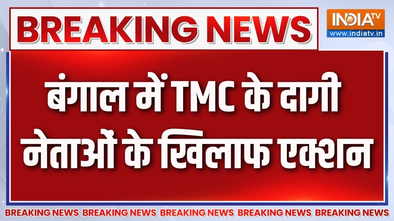 Breaking News: बंगाल में TMC के दागी नेताओं के खिलाफ एक्शन | TMC leaders | H