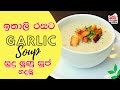 ඉතාලි රසට සුදු ලූණු සුප් garlic soup italian taste batti s food cabin healthy soup recipe