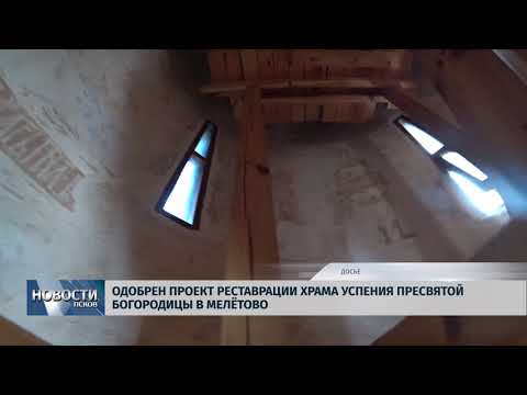 Новости Псков 04.06.2018 # Одобрен проект реставрации храма Успения Пресвятой Богородицы в Мелётово 