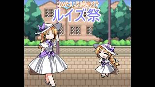 幻想人形演舞ユメノカケラ対戦　ルイズ祭