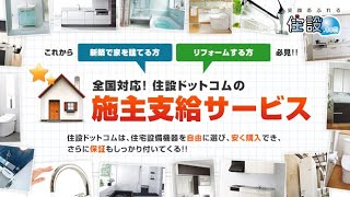 施主支給サービスについて【住設ドットコム】