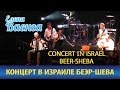 Елена Ваенга - Концерт в Израиле (Беэр-Шева) / Elena Vaenga - Concert in ...