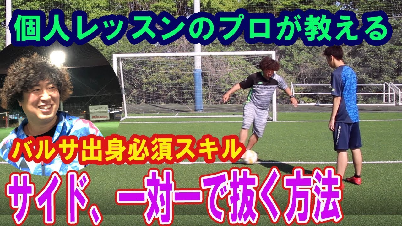 サイドでの１vs１で抜くドリブル足技