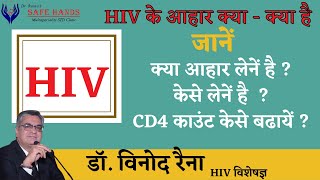 How to increase CD4 Count by Diet in HIV, HIV treatment by Dr Vinod Raina Importance of Diet in HIV
