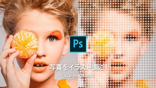 【Photoshop講座】写真をイラスト調に！ポップで丸いドットモザイク