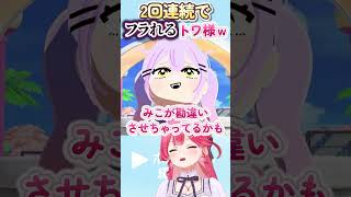 まつりに2回もフラれるトワ様ｗｗｗ #さくらみこ #夏色まつり #常闇トワ #ホロライブ #ホロ箱推し編集部 #ホロ切り抜き #hololive #hololiveclips #トモコレ