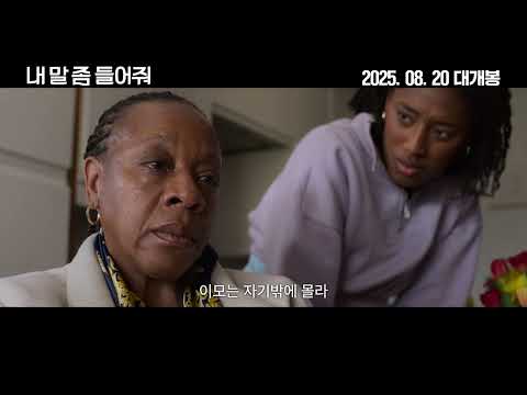 [내 말 좀 들어줘] 30초 예고편