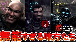 ギアーズのNPCが、牙を剝く【へんなののGears of War #2】