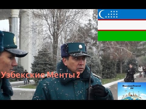 Узбекские Менты (Uzbek Ment) Менты в Ташкенте