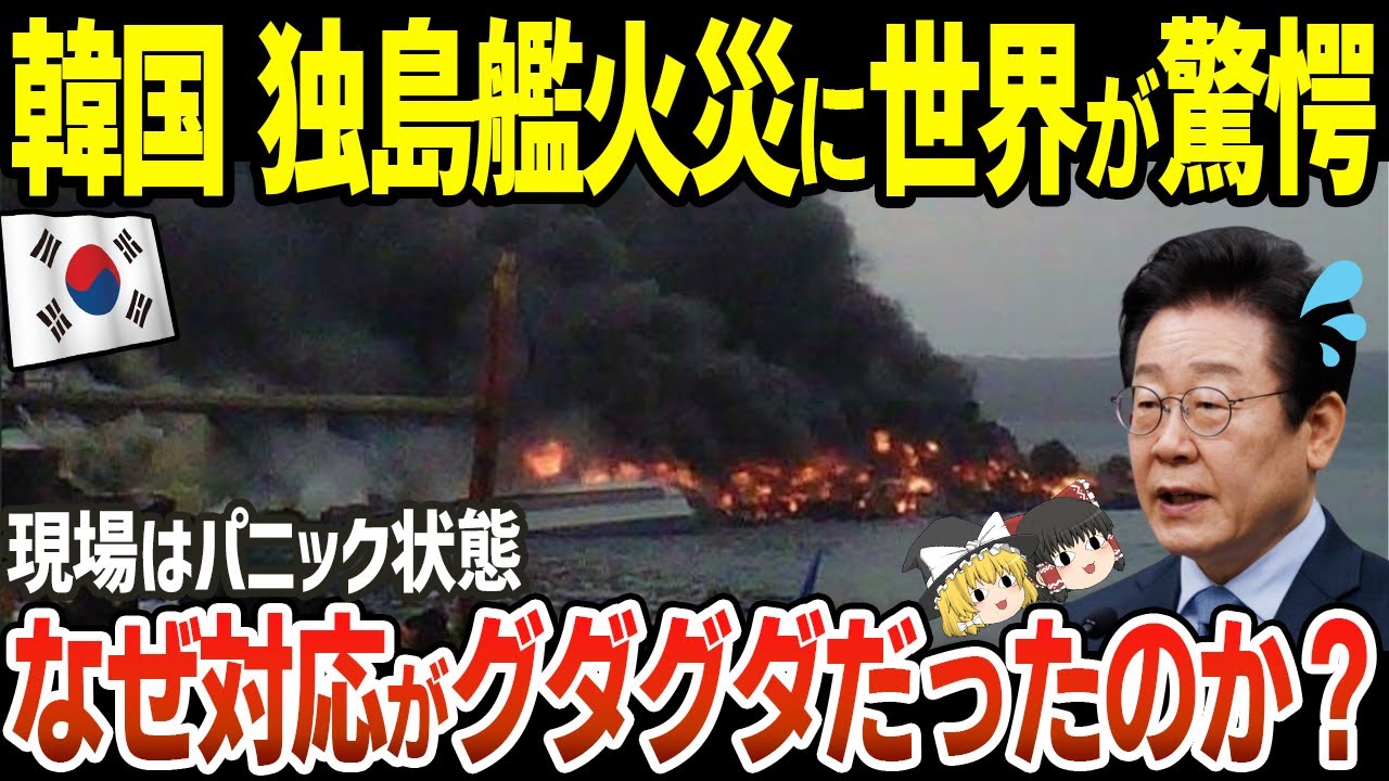 韓国の輸送艦「独島艦」火災で大炎上に世界が驚愕！