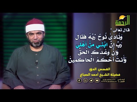 إن ابنى من آهلى ؟ القصص الحق مع فضيلة الشيخ أحمد الصباغ