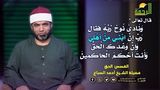 إن ابنى من آهلى ؟ القصص الحق مع فضيلة الشيخ أحمد الصباغ