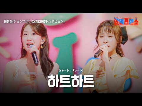 전유진(チョンユジン)X김다현(キムダヒョン) - 하트하트(ハート、ハート)｜한일톱텐쇼 35회